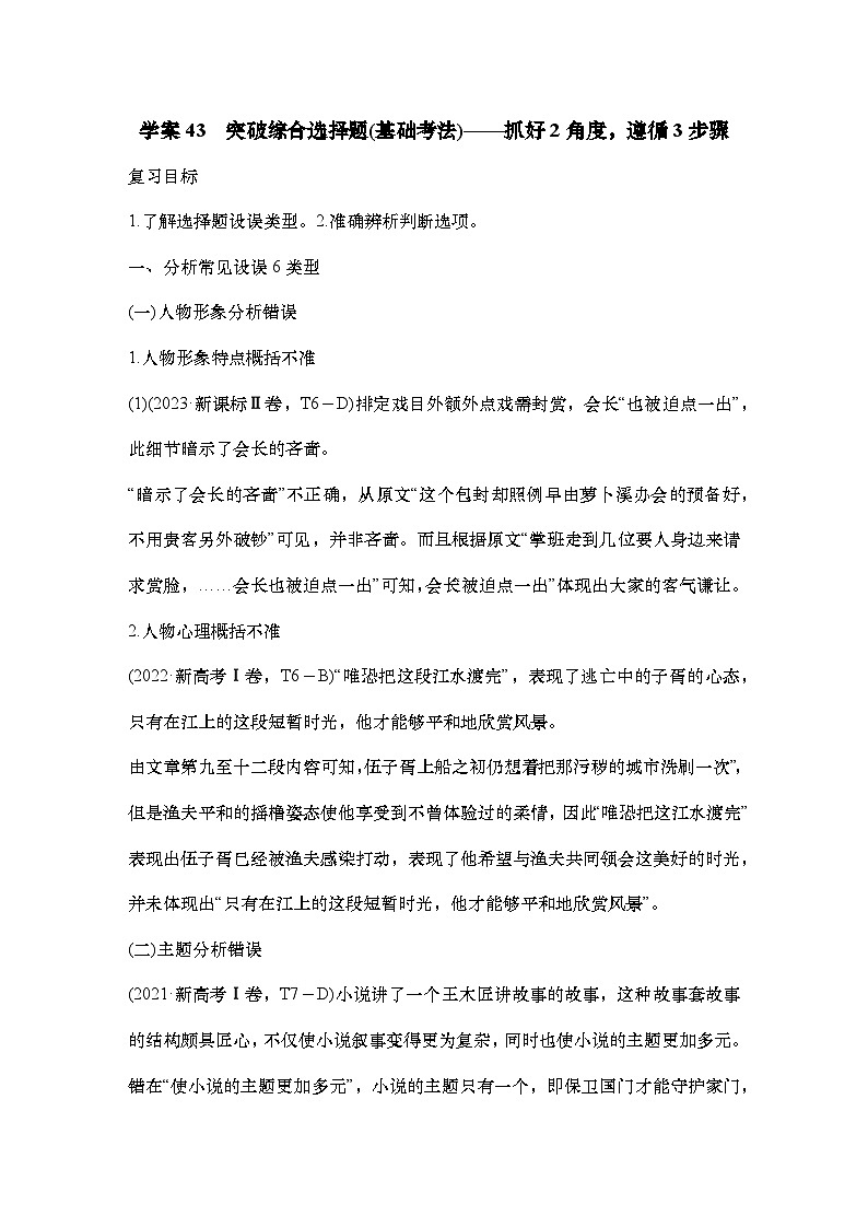 2025届高中语文一轮复习学案43　突破综合选择题（基础考法）（含答案）第1页