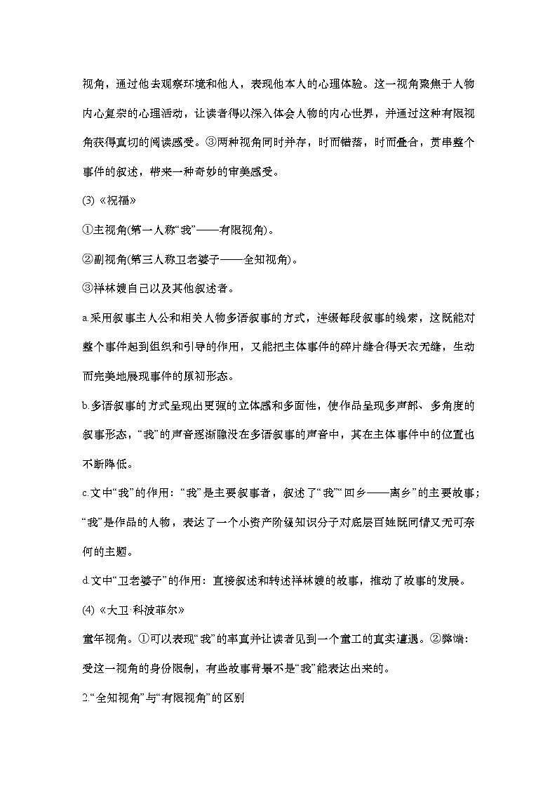 2025届高考语文一轮复习44：分析叙述视角、叙述人称和叙述腔调(热点考法)学案（含答案）+课件03