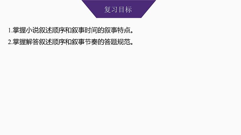 2025届高考语文一轮复习45：叙述顺序和叙事时间、节奏(速度)学案（含答案）+ 课件02