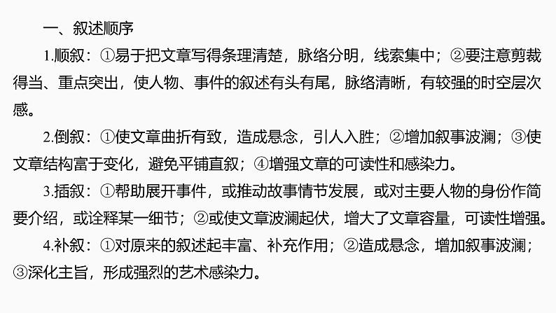 2025届高考语文一轮复习45：叙述顺序和叙事时间、节奏(速度)学案（含答案）+ 课件03