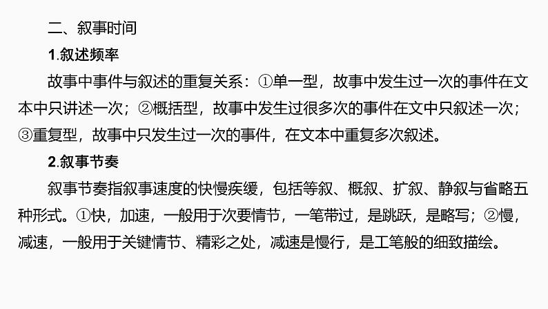 2025届高考语文一轮复习45：叙述顺序和叙事时间、节奏(速度)学案（含答案）+ 课件04