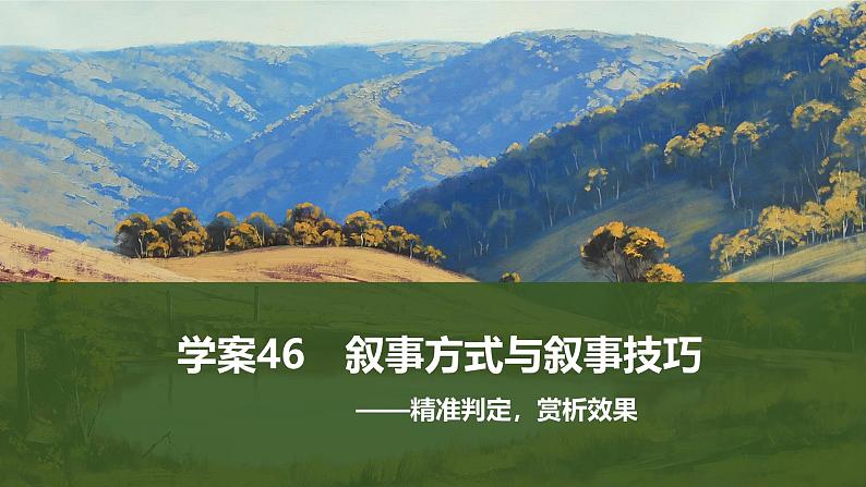 2025届高考语文一轮复习46：叙事方式与叙事技巧学案（含答案）+ 课件01