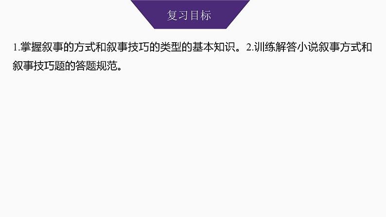 2025届高考语文一轮复习46：叙事方式与叙事技巧学案（含答案）+ 课件02