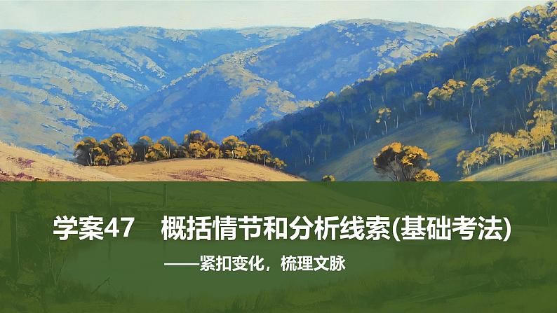 2025届高考语文一轮复习47：概括情节和分析线索(基础考法)学案（含答案）+ 课件01