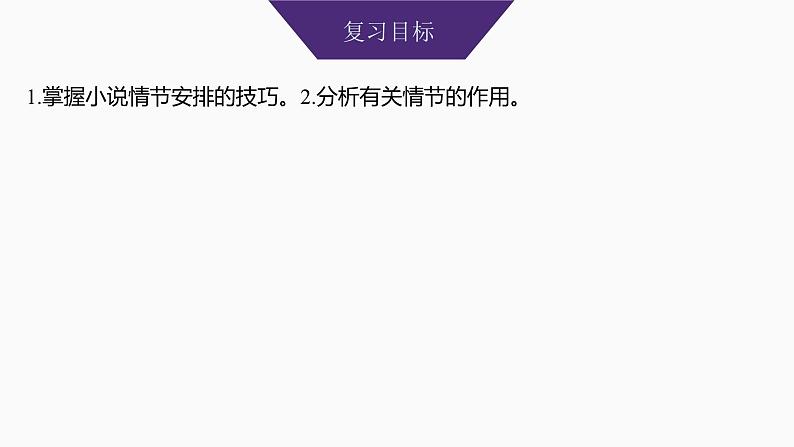 2025届高中语文一轮复习课件48　小说情节的艺术技巧与作用(基础考法)（共81张ppt）第2页