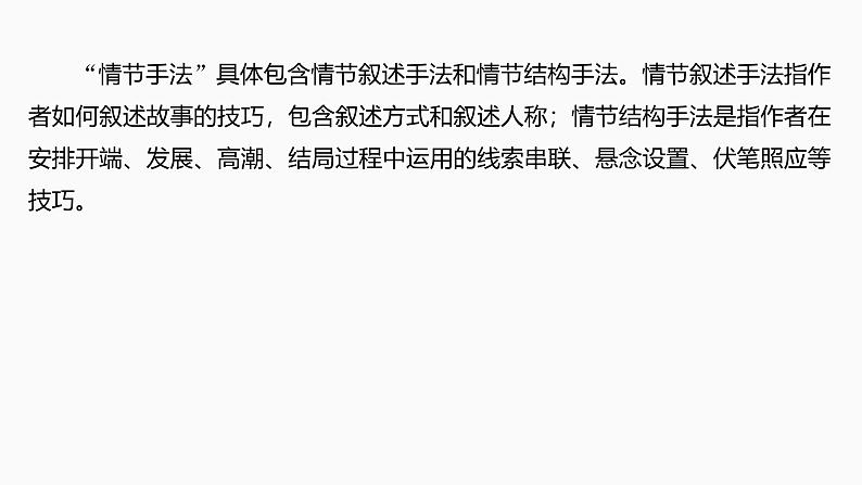 2025届高中语文一轮复习课件48　小说情节的艺术技巧与作用(基础考法)（共81张ppt）第6页