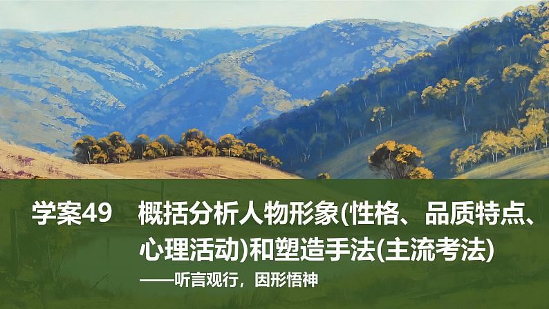 2025届高中语文一轮复习课件49　概括分析人物形象(性格、品质特点、心理活动)和塑造手法(主流考法)（共131张ppt）第1页