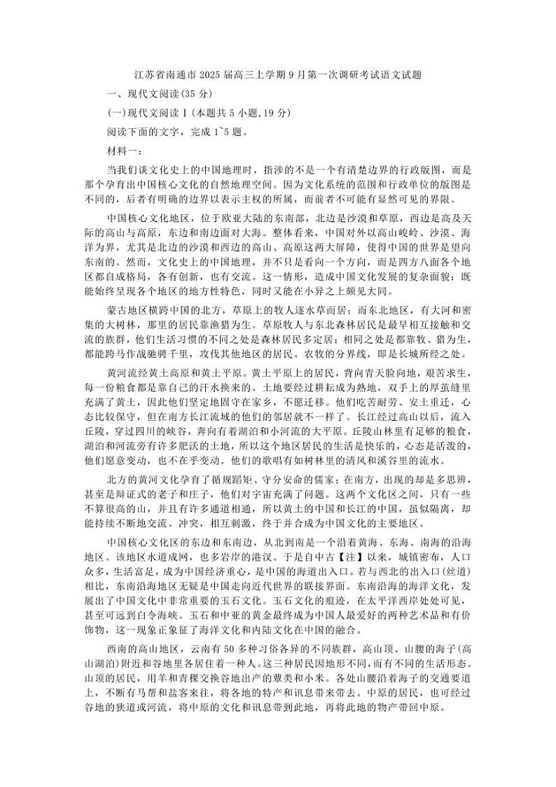 [语文]江苏省南通市2025届高三上学期9月第一次调研考试试题(解析版)第1页