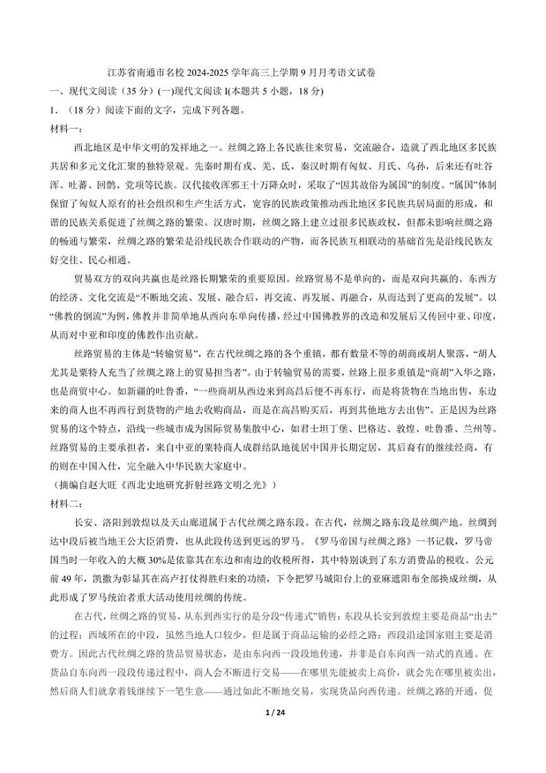 [语文]江苏省南通市名校2025届高三上学期9月月考试卷(解析版)第1页