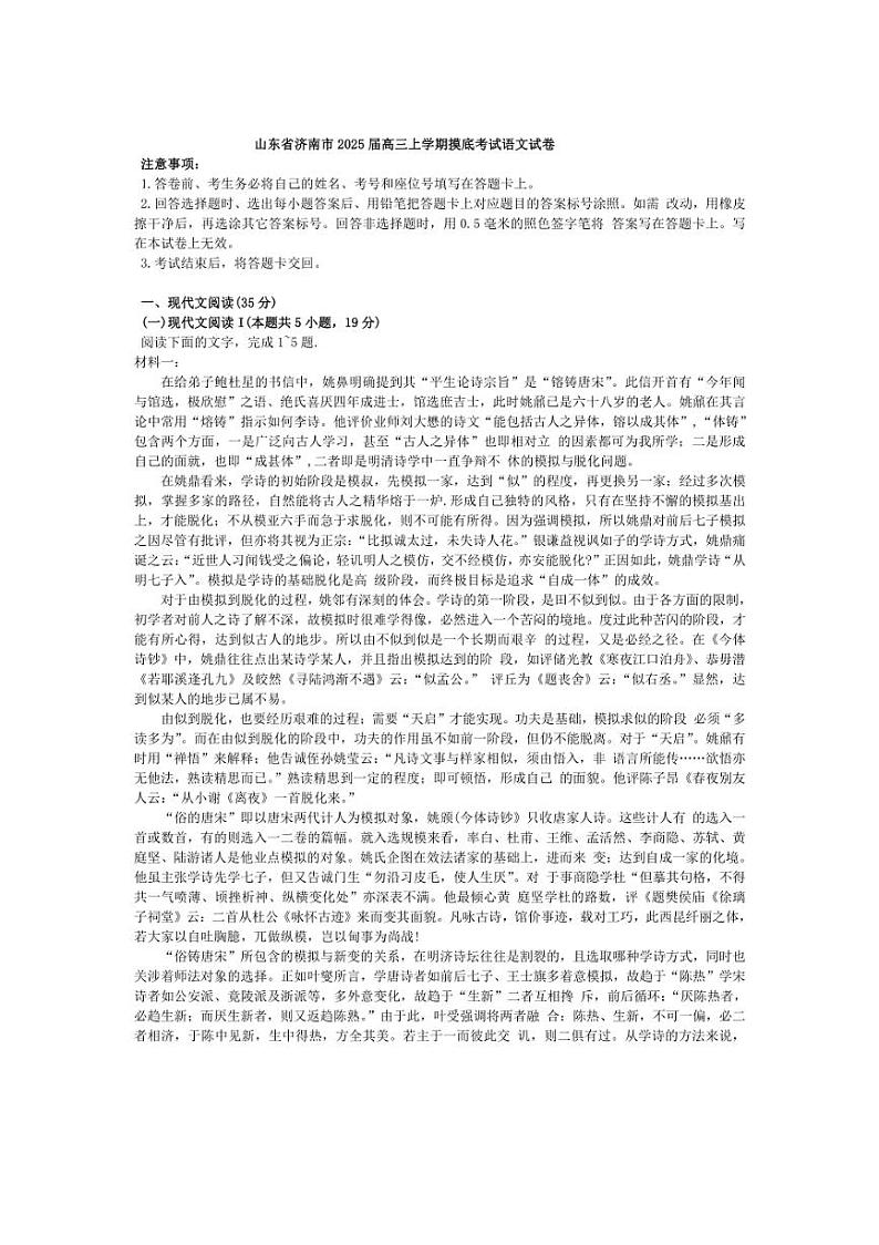 [语文]山东省济南市2025届高三上学期摸底考试试卷(解析版)第1页