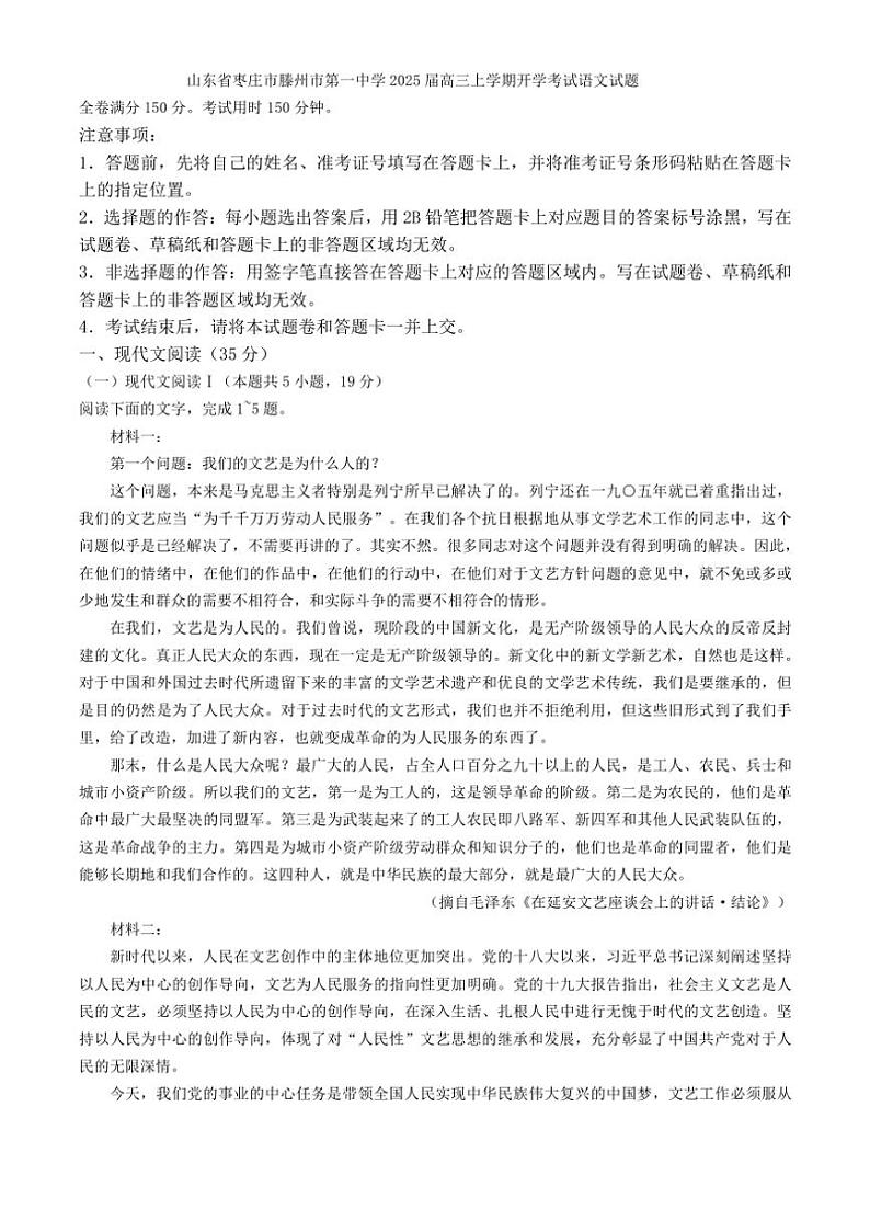 [语文]山东省枣庄市滕州市第一中学2025届高三上学期开学考试试题(解析版)第1页