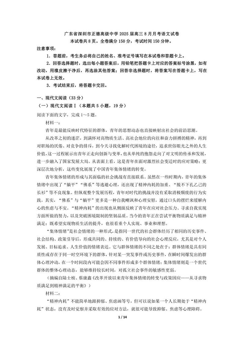 [语文]广东省深圳市正德高级中学2025届高三上学期8月月考试卷(有答案)第1页