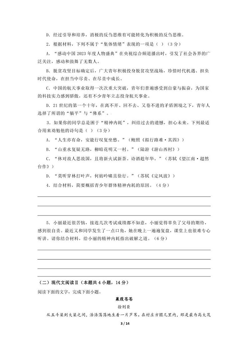 [语文]广东省深圳市正德高级中学2025届高三上学期8月月考试卷(有答案)第3页