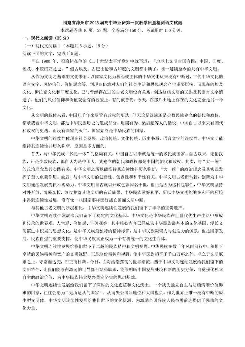[语文]福建省漳州市2025届高中毕业班第一次教学质量检测高考模拟试题(有答案)第1页