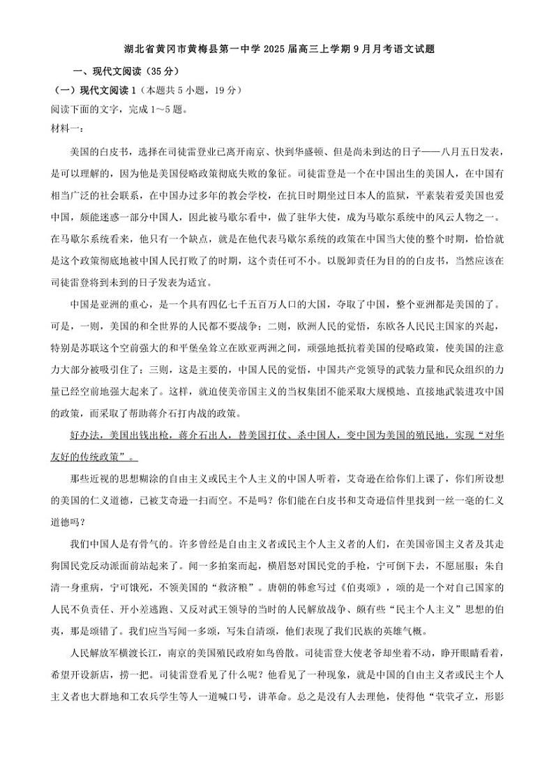 [语文]湖北省黄冈市黄梅县第一中学2025届高三上学期9月月考试题(有答案)01