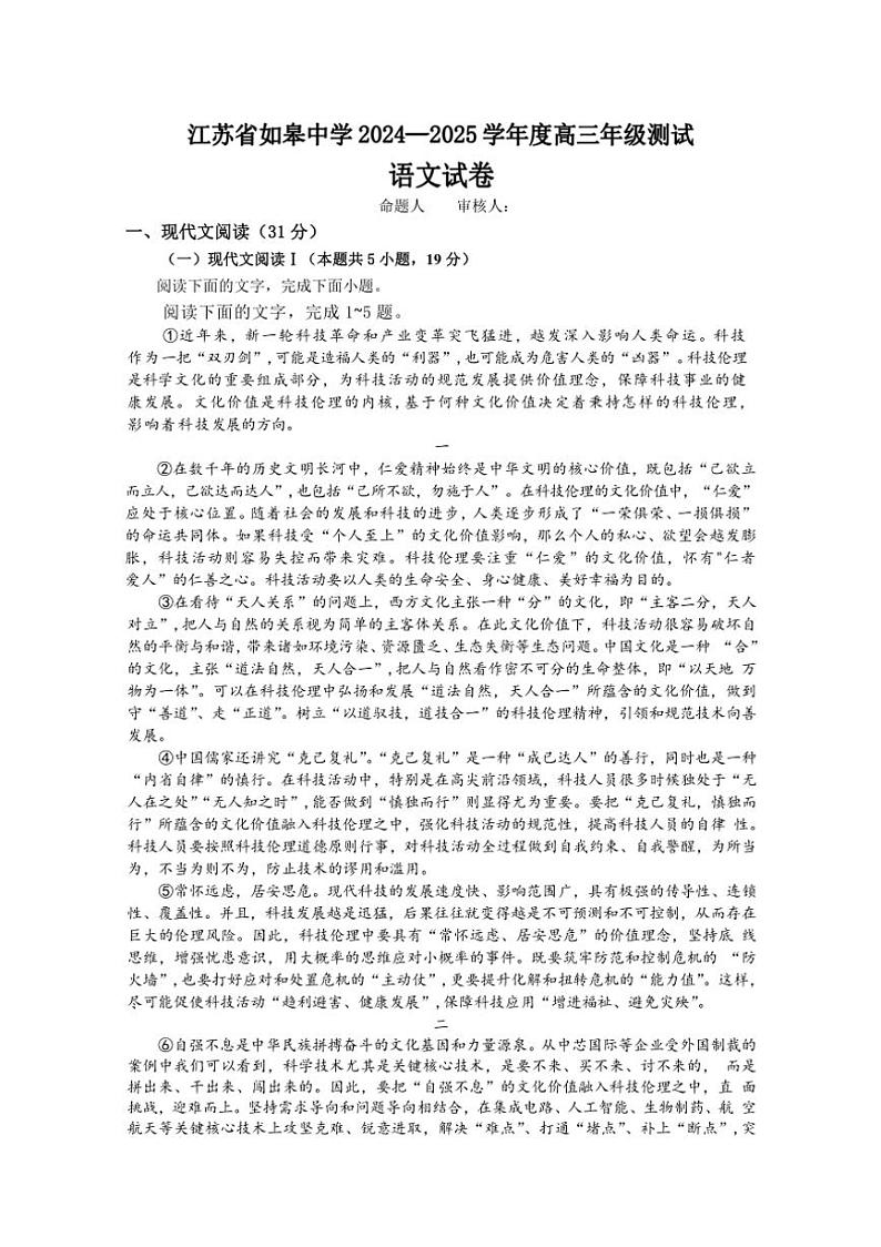 [语文]江苏省南通市如皋中学2025届高三上学期开学考期初测试试题(有答案)第1页