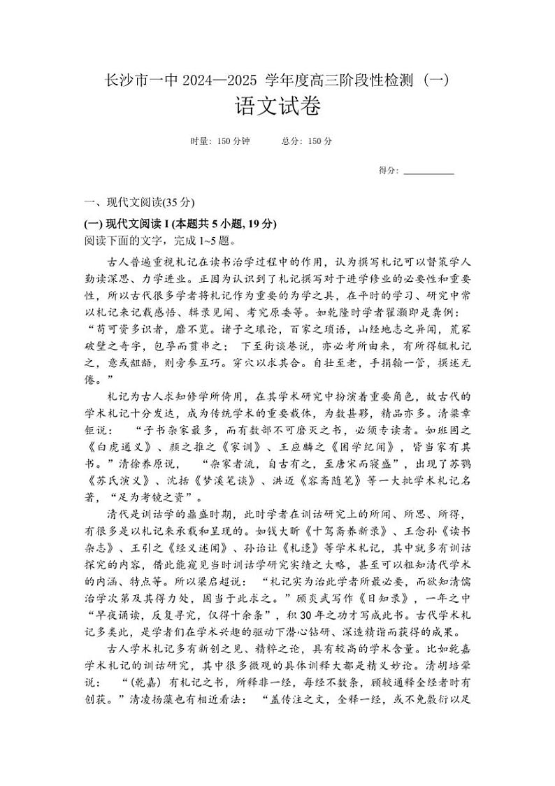 [语文]湖南省长沙市第一中学2025届高三上学期阶段性检测(一)试题(有答案)第1页