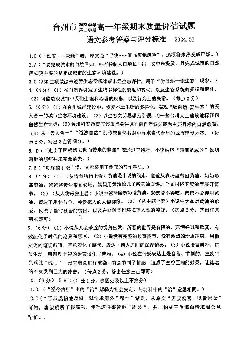 台州市2023学年高一第二学期期末质量评估+语文答案01