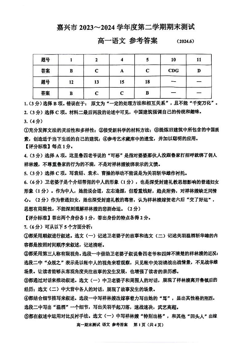 嘉兴市2023-2024学年高一第二学期期末测试+语文答案01