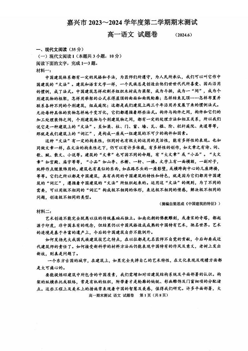 嘉兴市2023-2024学年高一第二学期期末测试+语文答案01