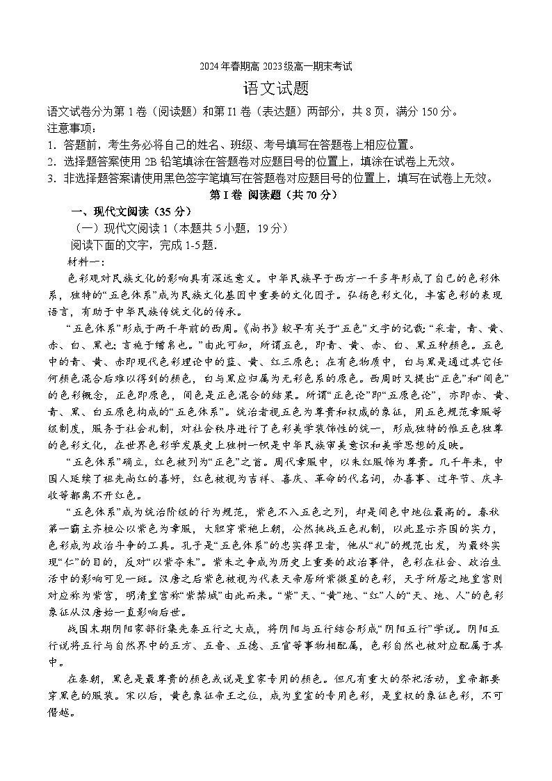 四川省泸县第五中学高2023级2024年春期高一期末考试+语文第1页