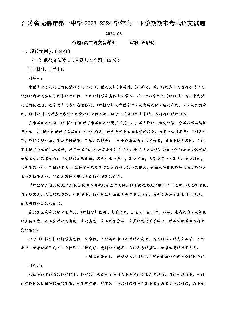 江苏省无锡市滨湖区无锡第一中学2023-2024学年高一下学期6月期末考试+语文（含答案）01
