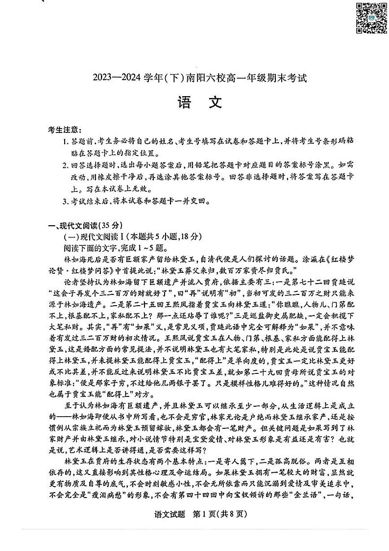 河南省南阳市六校2023-2024学年高一下学期期末联考试卷+语文（含答案）第1页