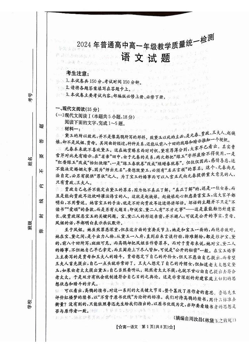 甘肃省普通高中2023-2024学年高一下学期期末教学质量统一检测+语文第1页