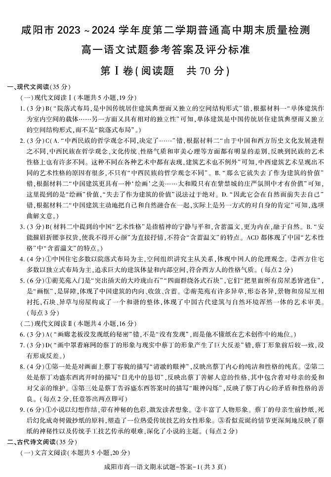 陕西省咸阳市2023-2024学年高一下学期7月期末考试+语文答案01