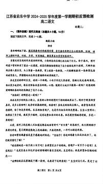 江苏省启东中学2024-2025学年高二上学期期初调研语文试卷（PDF版附答案）.