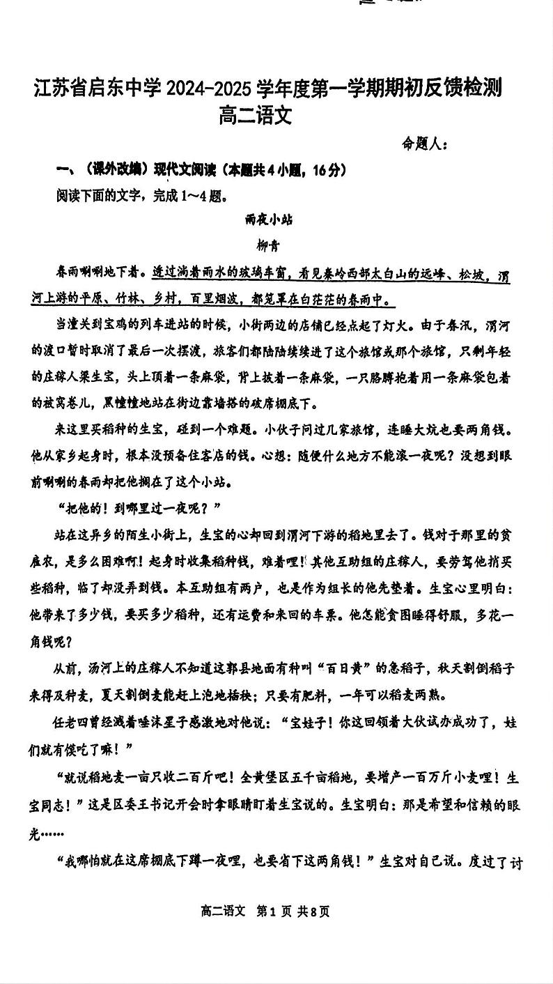 江苏省启东中学2024-2025学年高二上学期期初调研语文试卷（PDF版附答案）.01
