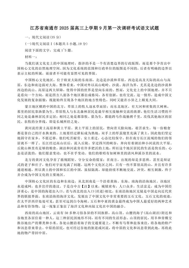 [语文]江苏省南通市2025届高三上学期9月第一次调研考试语文试题(有答案)第1页