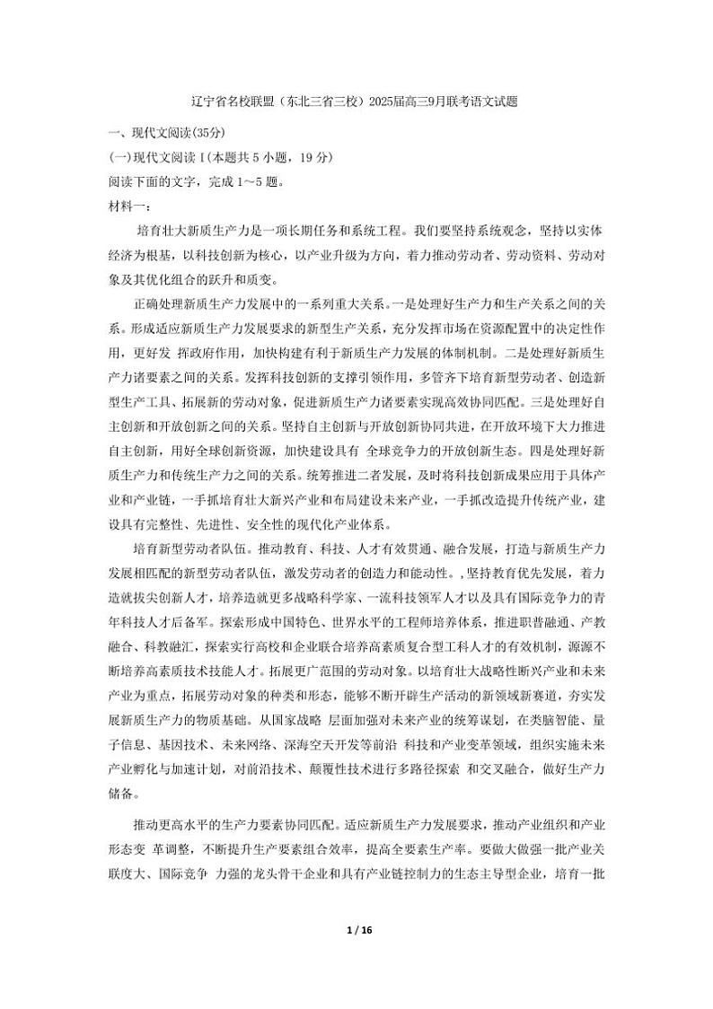 [语文]辽宁省名校联盟(东北三省三校)2025届高三上学期9月联考语文试题(有答案)第1页