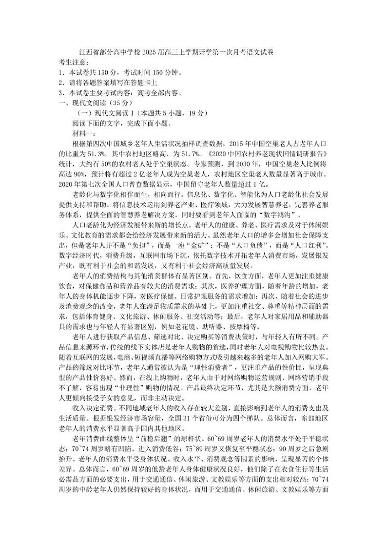 [语文]江西省部分高中学校2025届高三上学期开学第一次月考语文试卷(原题版+解析版)01