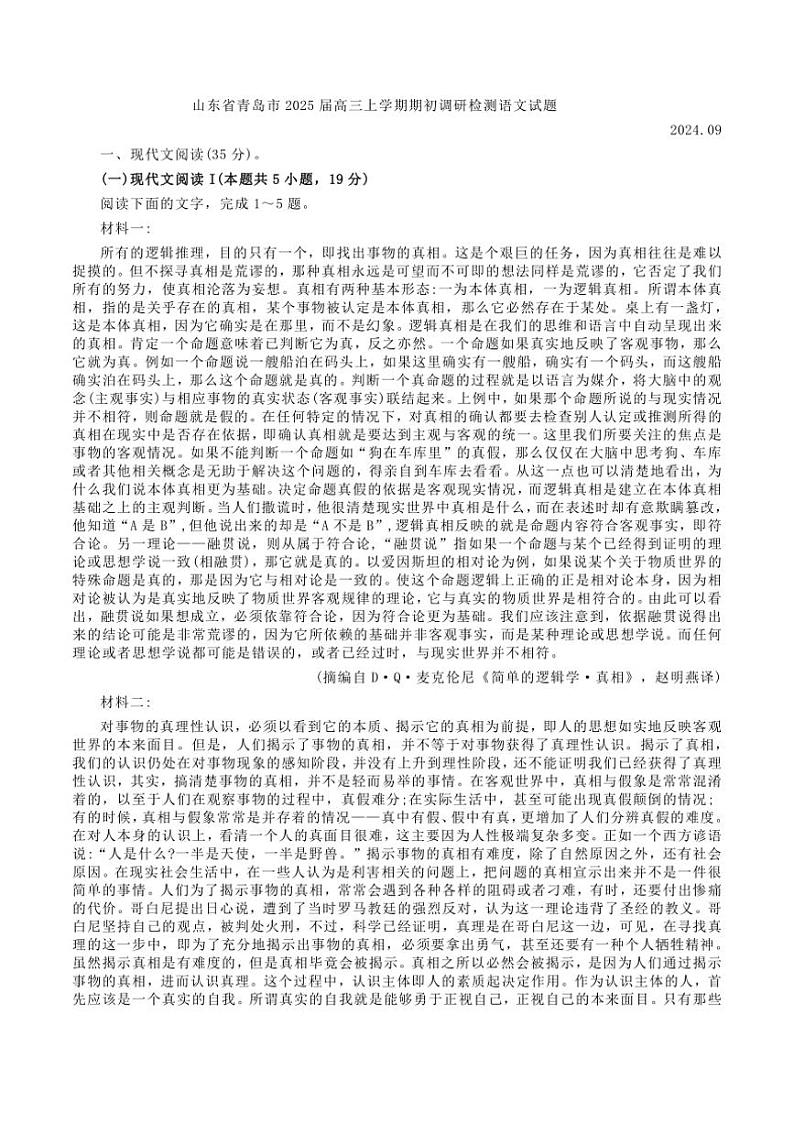 山东省青岛市2025届高三上学期期初调研检测语文试题（解析版）第1页