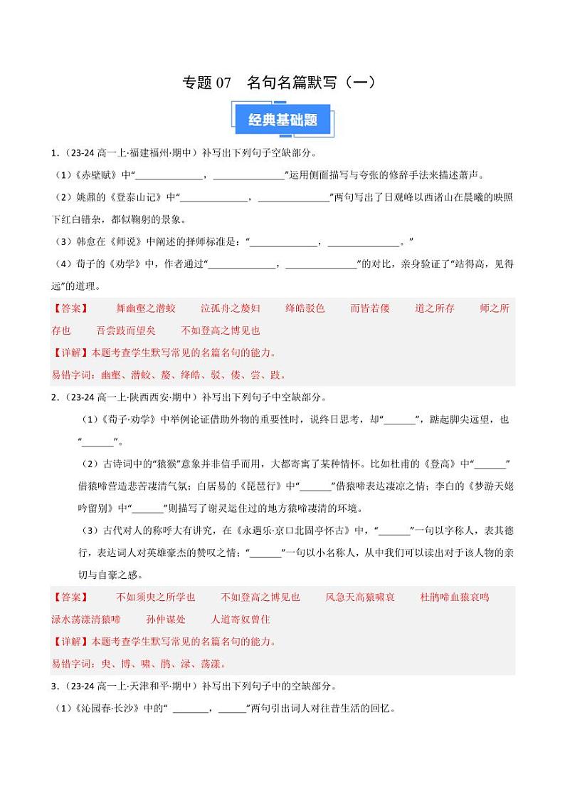 专题07 名句名篇默写（一）（含答案） 备战2024-2025学年高一语文上学期期中真题分类汇编练习（新高考通用）01