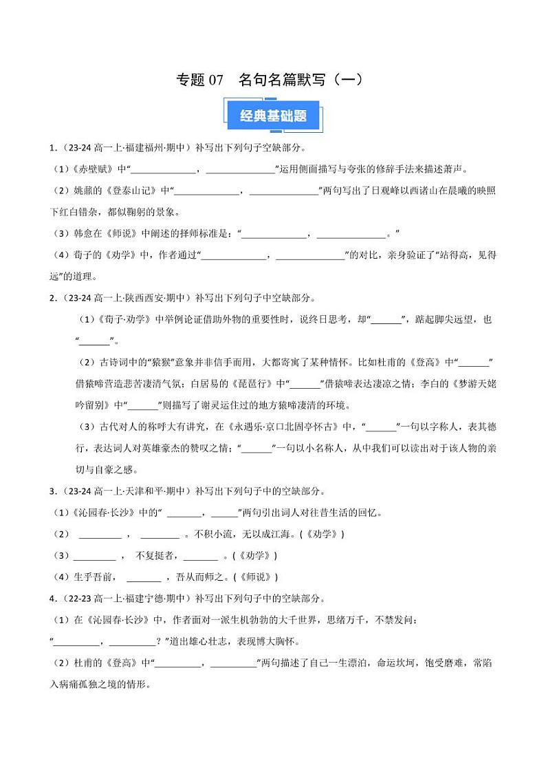 专题07 名句名篇默写（一）（含答案） 备战2024-2025学年高一语文上学期期中真题分类汇编练习（新高考通用）01