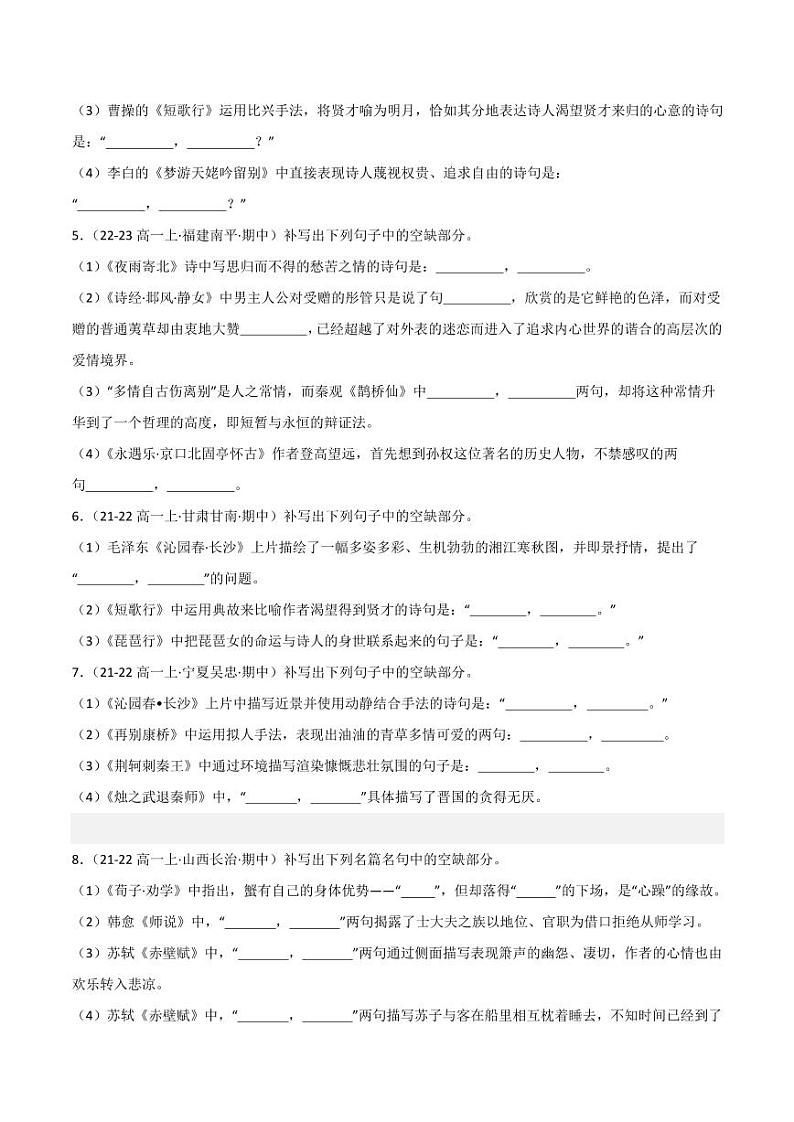 专题07 名句名篇默写（一）（含答案） 备战2024-2025学年高一语文上学期期中真题分类汇编练习（新高考通用）02