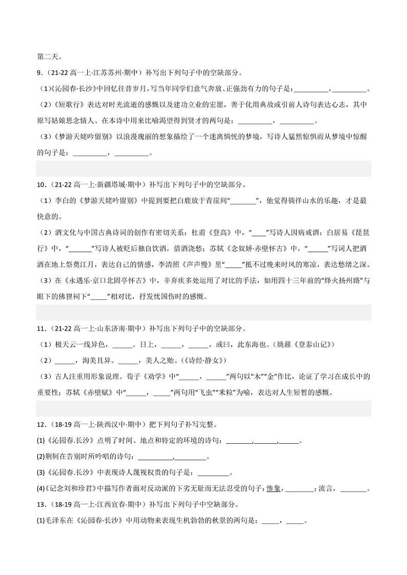专题07 名句名篇默写（一）（含答案） 备战2024-2025学年高一语文上学期期中真题分类汇编练习（新高考通用）03