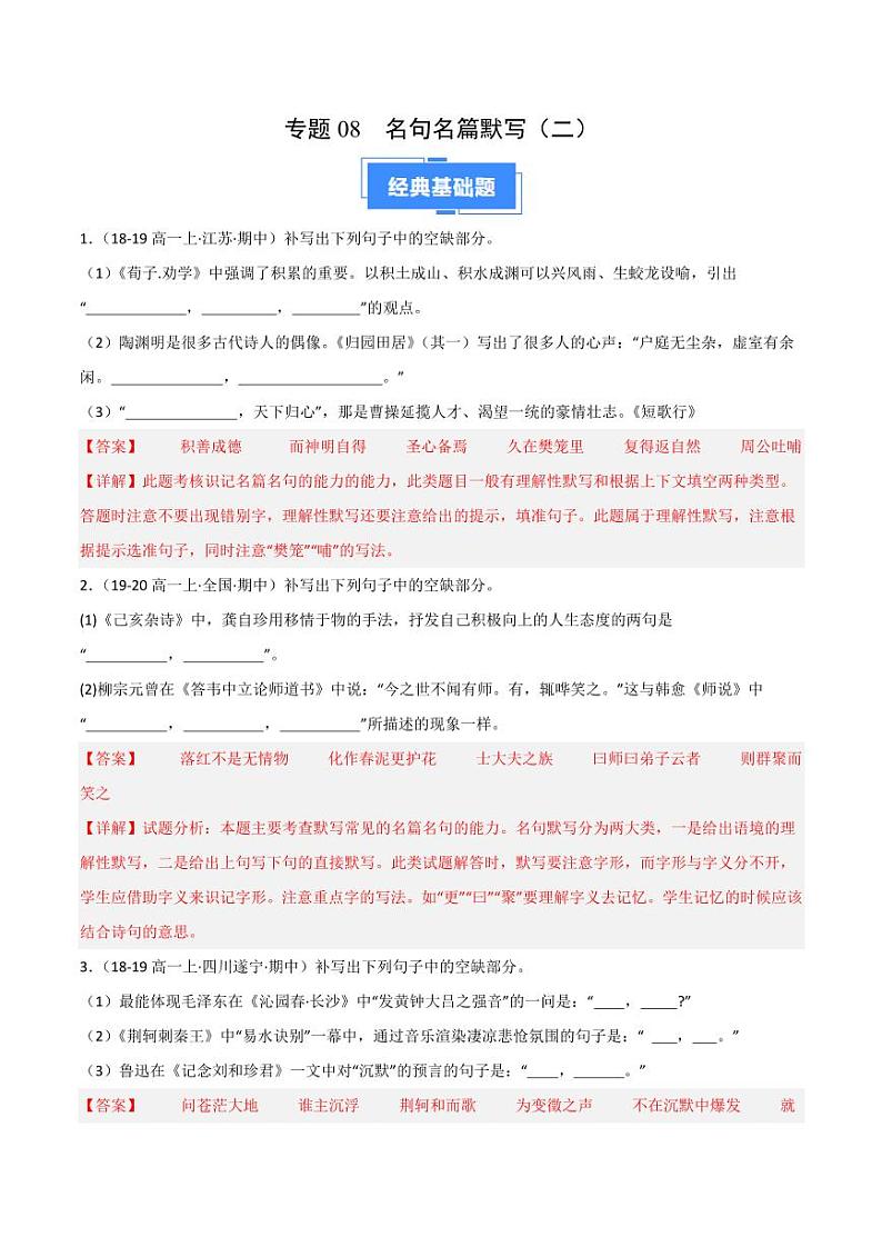 专题08 名句名篇默写（二）（含答案） 备战2024-2025学年高一语文上学期期中真题分类汇编练习（新高考通用）01
