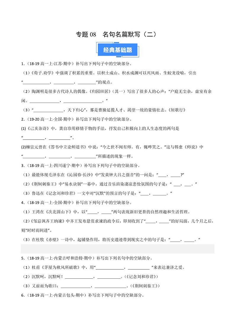 专题08 名句名篇默写（二）（含答案） 备战2024-2025学年高一语文上学期期中真题分类汇编练习（新高考通用）01