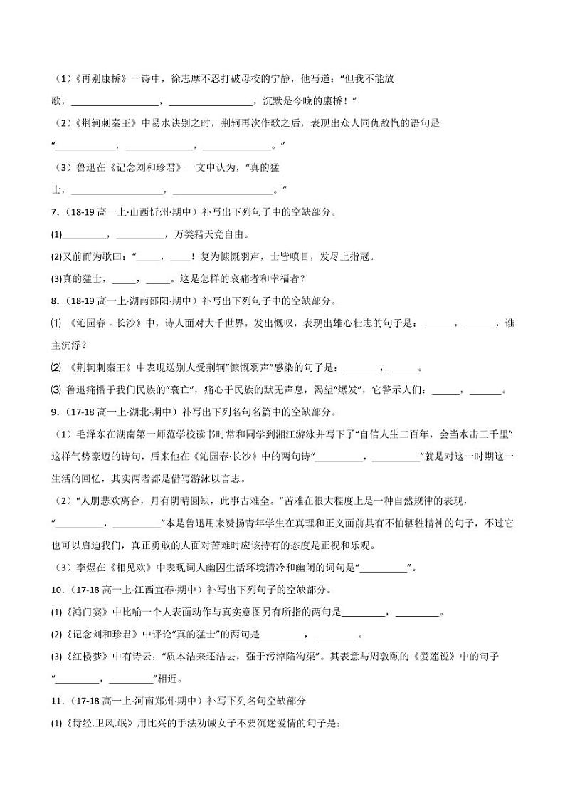 专题08 名句名篇默写（二）（含答案） 备战2024-2025学年高一语文上学期期中真题分类汇编练习（新高考通用）02