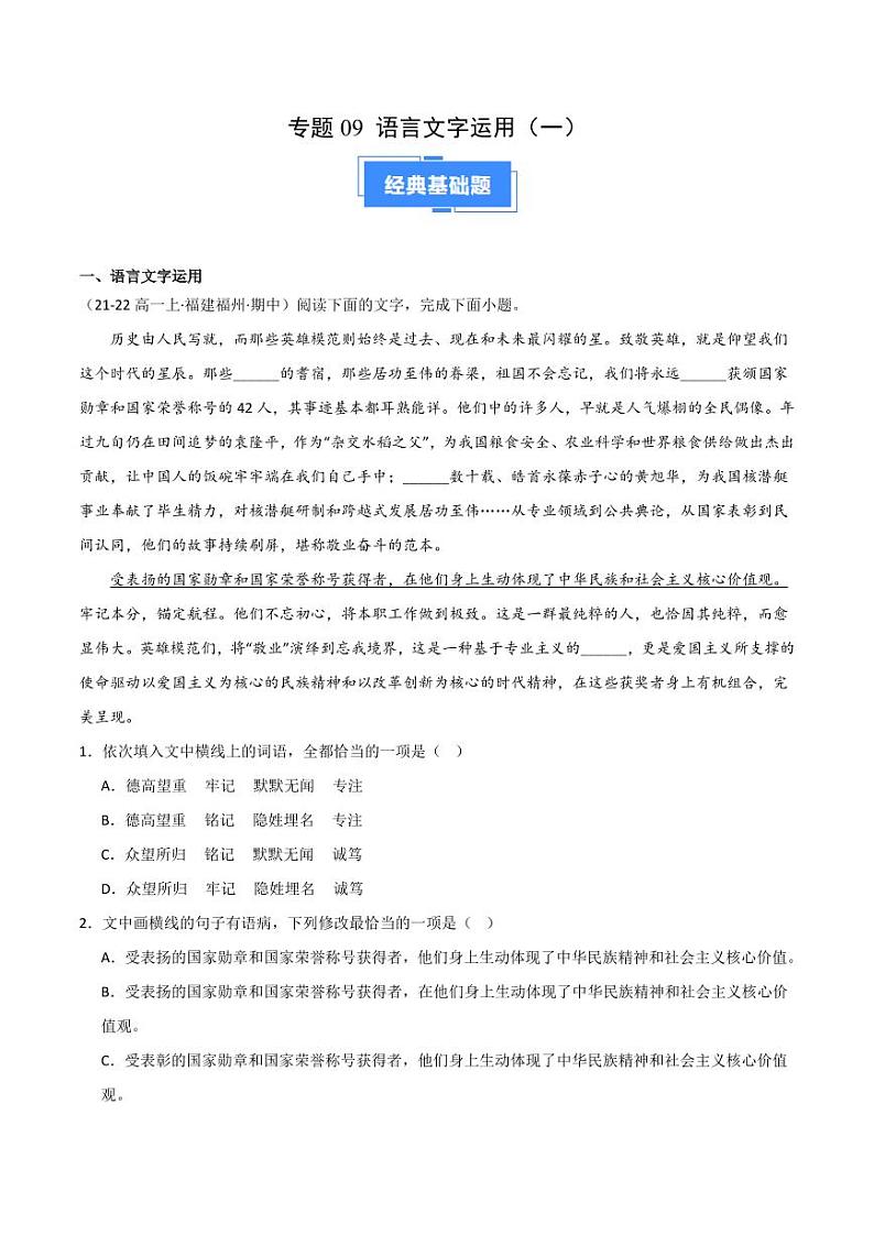 专题09 语言文字运用（一）（教师版） 备战2024-2025学年高一语文上学期期中真题分类汇编（新高考通用）第1页