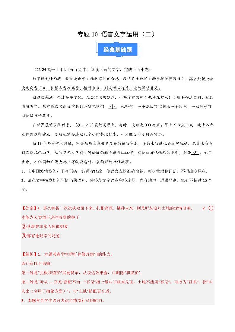 专题10 语言文字运用（二）（教师版） 备战2024-2025学年高一语文上学期期中真题分类汇编（新高考通用）第1页