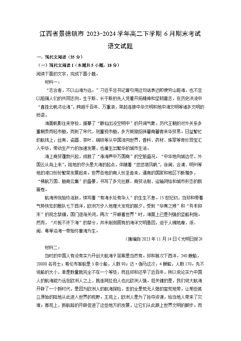 [语文]江西省景德镇市2023-2024学年高二下学期6月期末考试试题(解析版)第1页