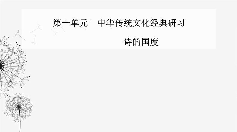 人教版高中语文选择性必修下册第一单元第二课课件第1页