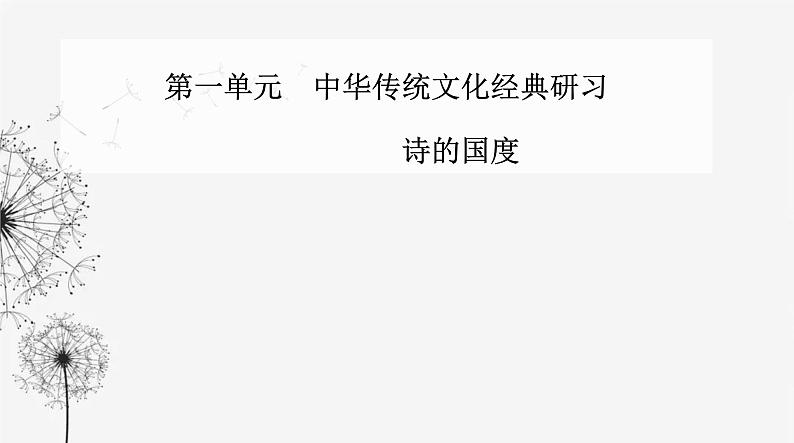 人教版高中语文选择性必修下册第一单元第三课课件01