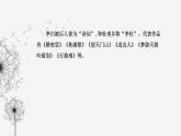 人教版高中语文选择性必修下册第一单元第三课课件
