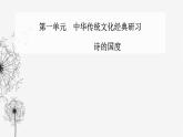 人教版高中语文选择性必修下册第一单元第四课课件