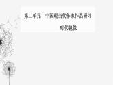人教版高中語(yǔ)文選擇性必修下冊(cè)第二單元第八課課件
